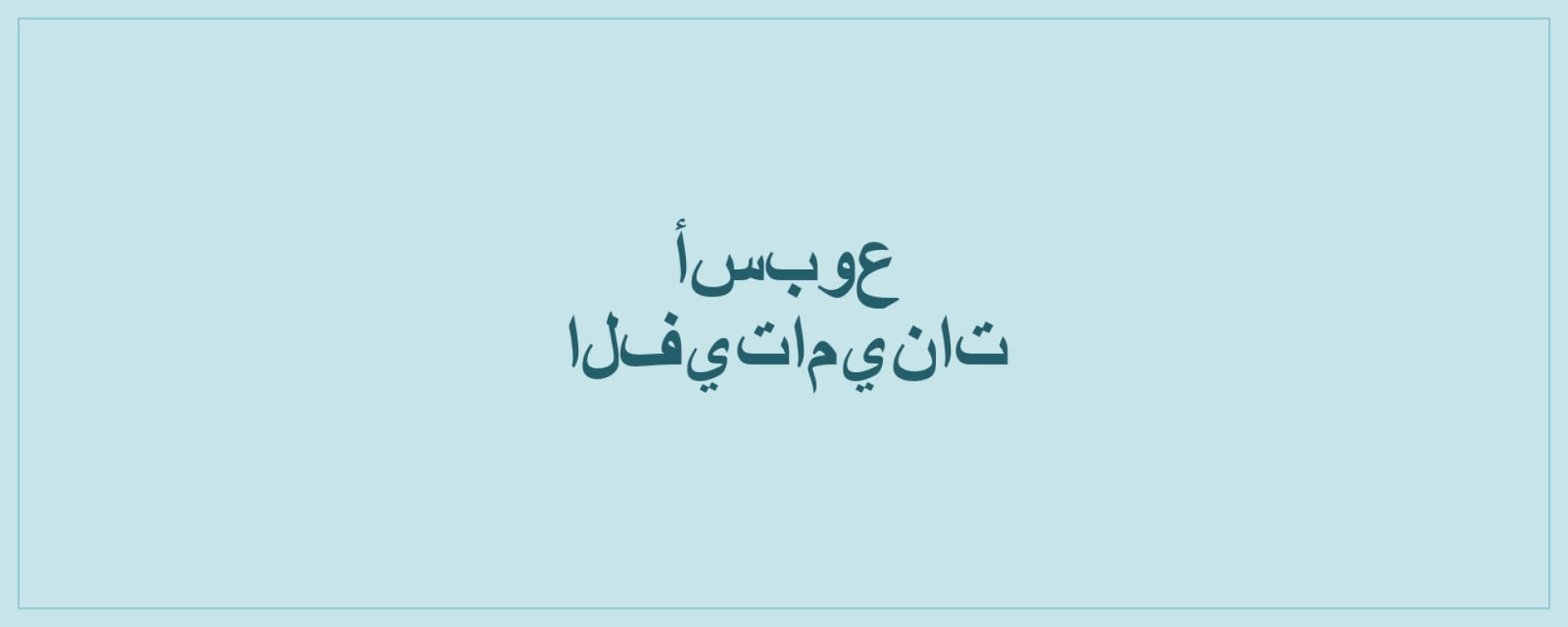 أسبوع الفيتامينات