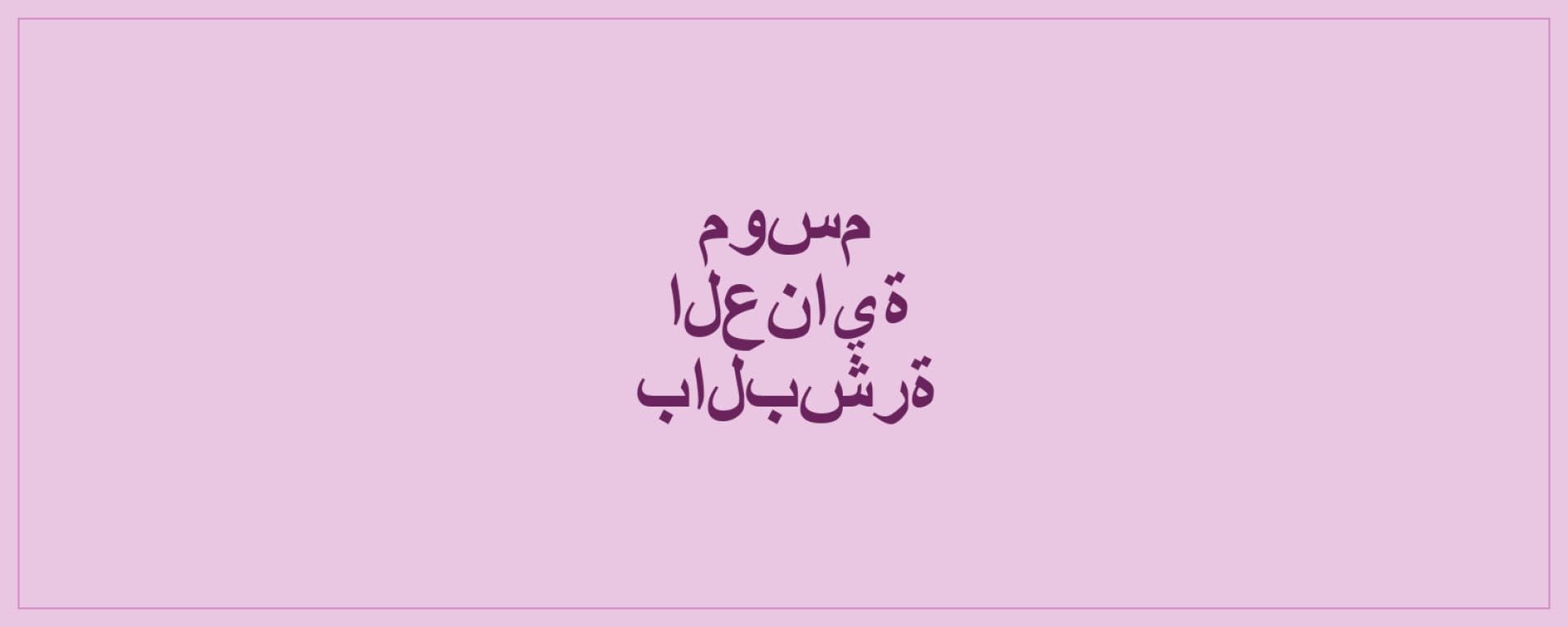 موسم العناية بالبشرة